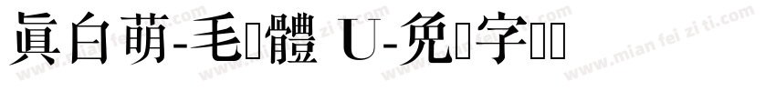 真白萌-毛刷體 U字体转换